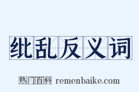纰乱反义词是什么意思的图片